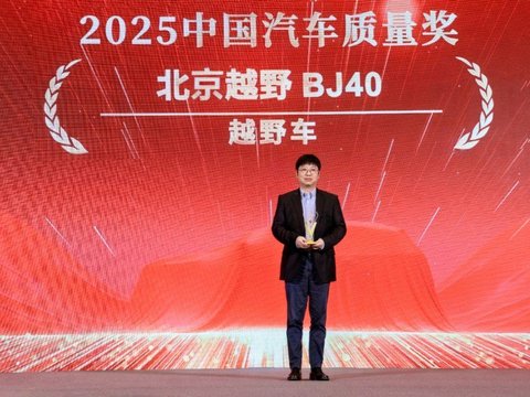 北京越野BJ40获2025中国汽车质量奖 硬派越野“钢铁侠”实至名归
