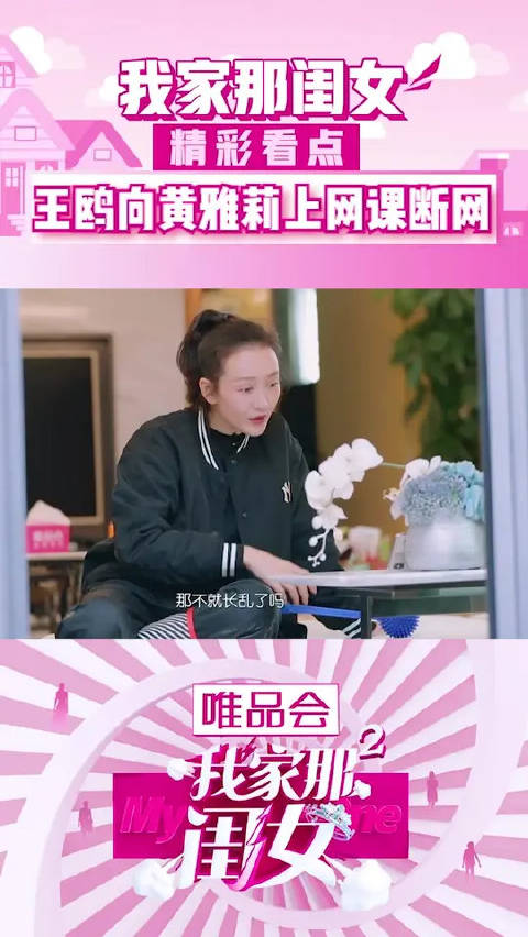 王鸥种菜，向黄雅莉上网课取经，结果遭遇断网危机，被迫下课