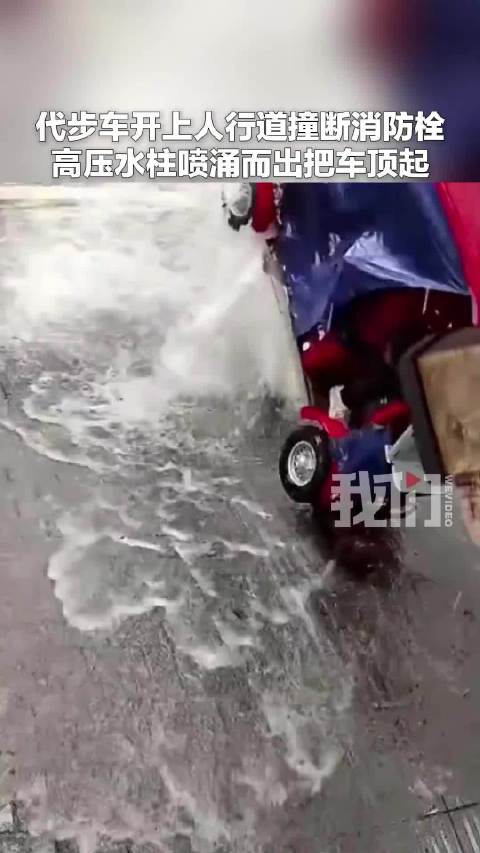 代步车开上人行道撞断消防栓 高压水柱喷涌而出把车顶起
