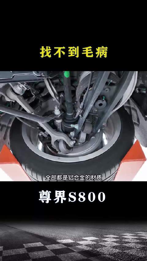 尊界S800：找不到毛病