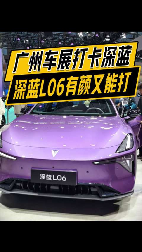 打卡了深蓝L06 ，问它认不认识姜海荣，你猜怎么着？广州车展潮这看
