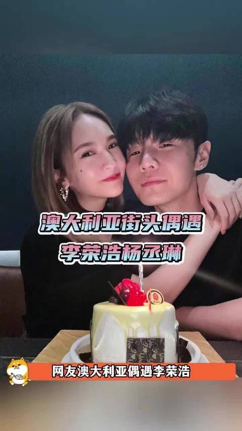 李荣浩杨丞琳澳大利亚街头互动自然