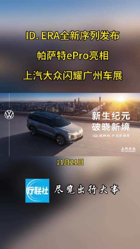 ID. ERA全新序列发布 帕萨特ePro亮相 上汽大众闪耀广州车展