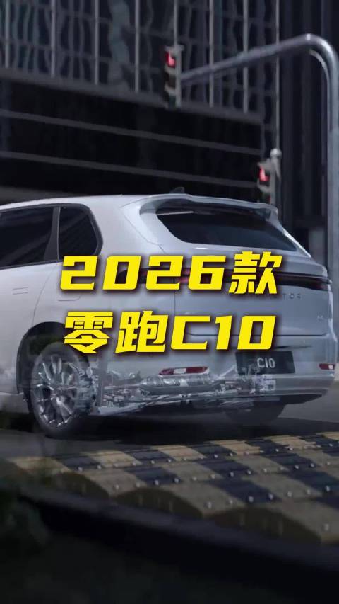 大空间中型SUV，10万出头买2026款零跑C10合适吗？