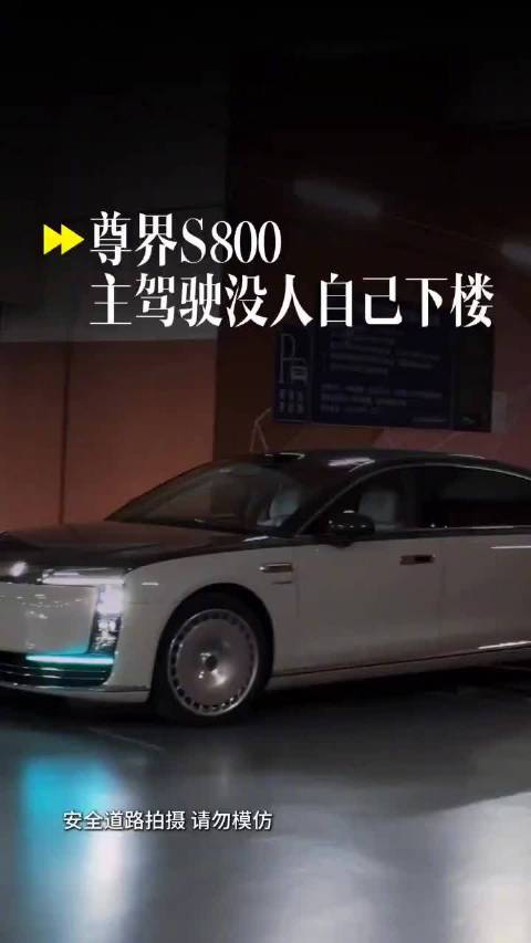 尊界S800自己下楼停车