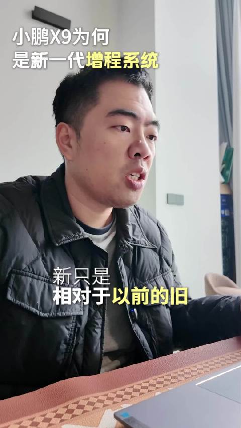 视频：小鹏X9为何被称为新一代增程系统