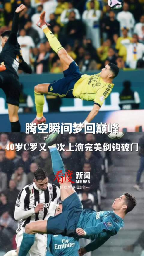 就是这么强！40岁C罗又一次上演完美倒钩破门