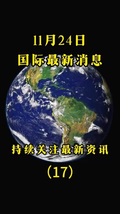 11月24日最新消息