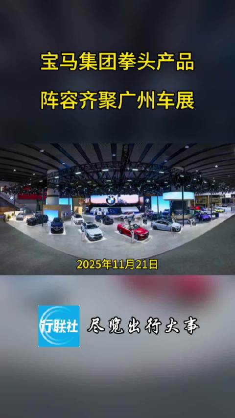 宝马集团拳头产品阵容齐聚广州车展