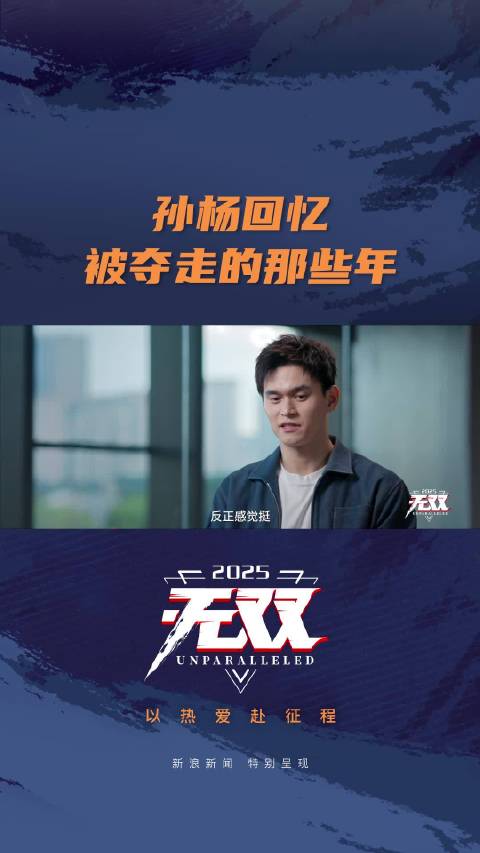 孙杨回忆被夺走的那些年