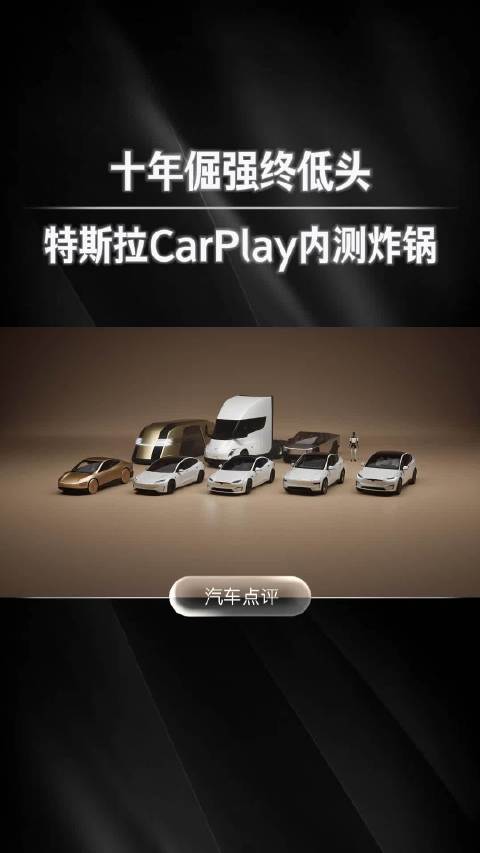 十年倔强终低头，特斯拉CarPlay内测炸锅！