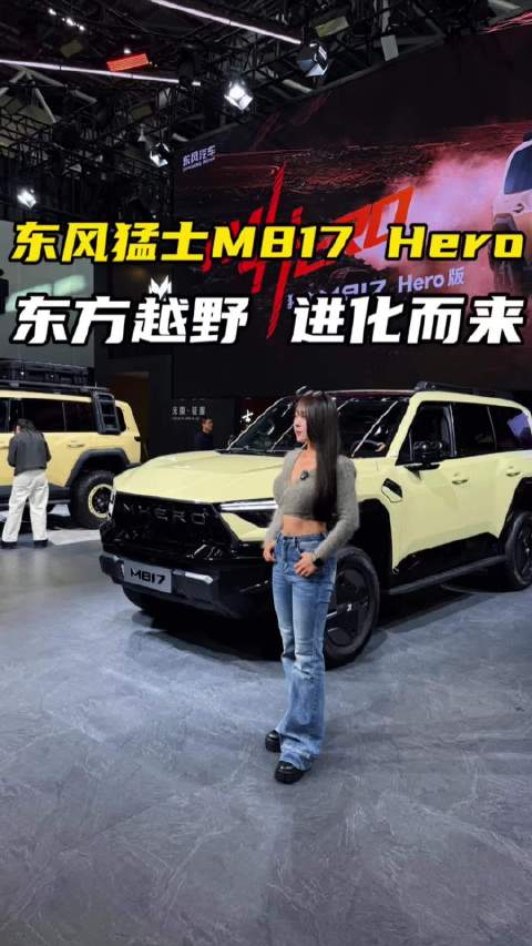 广州车展：30.19 万！东风猛士 M817 Hero 版发布