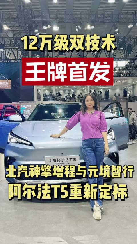 12万级双技术王牌首发：北汽神擎增程与元境智行，阿尔法T5重新定标