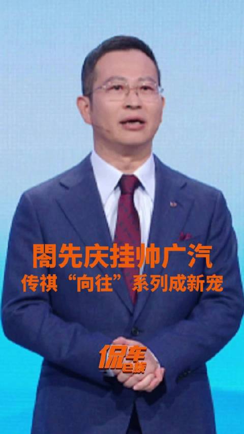 閤先庆挂帅广汽，传祺“向往”系列成新宠