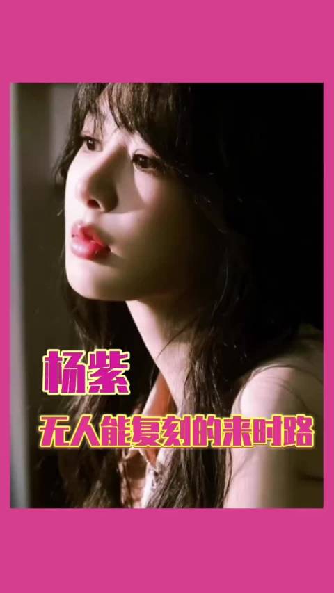 杨紫香蜜转场引追剧回忆