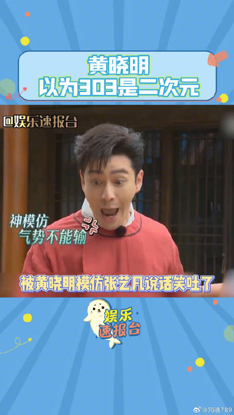 娱乐评论大赏 岳云鹏 综艺 黄晓明以为303是二次元