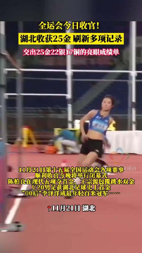 湖北代表团全运会斩获25金，杨威伏明霞精神传承