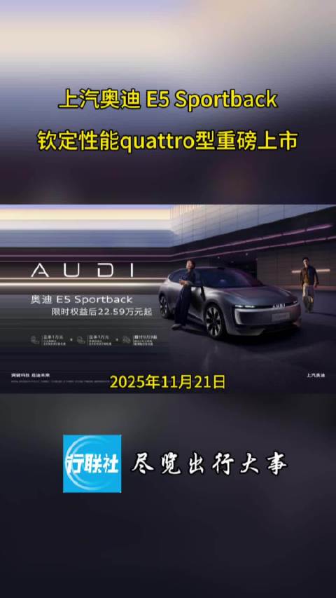 上汽奥迪 E5 Sportback钦定性能quattro型重磅上市