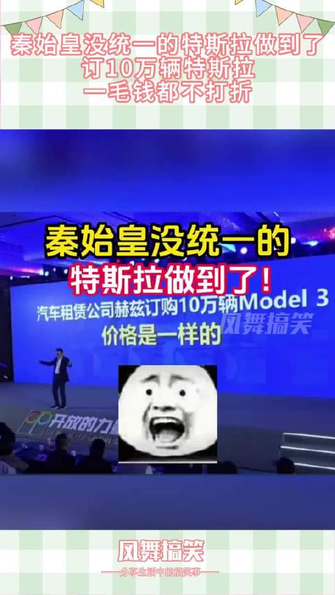 秦始皇没统一的特斯拉做到了，订10万辆特斯拉，一毛钱都不打折