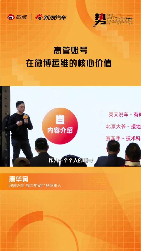 2025微博私享会，理想汽车唐华寅分享高管账号运维价值