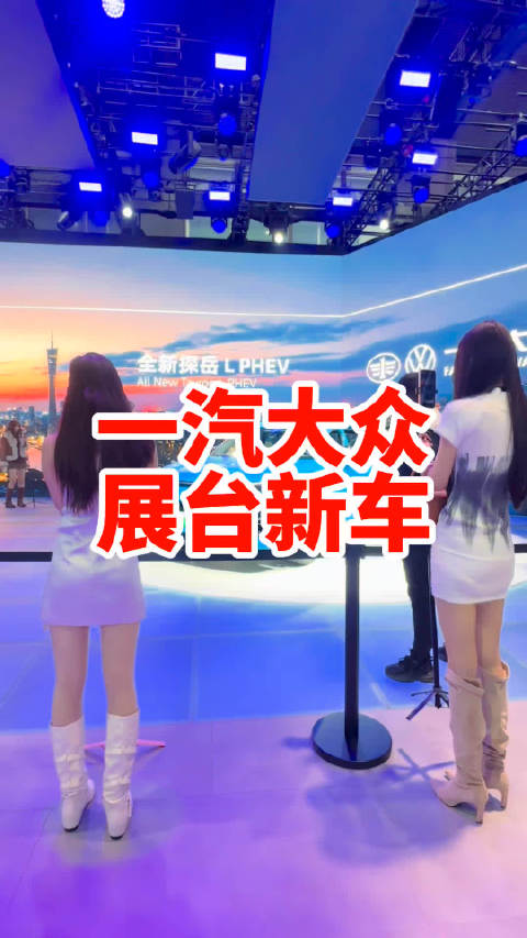 广州车展一汽大众展台都有哪些亮点这就是大众燃油驾驶辅助还得看大众