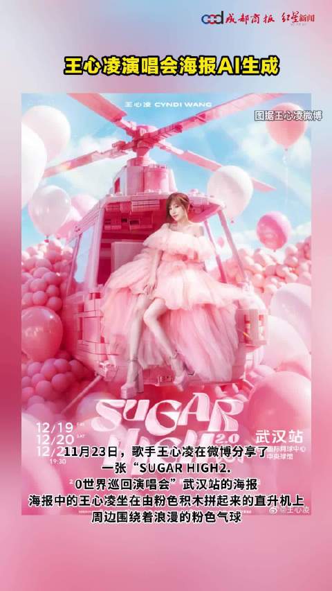 王心凌演唱会海报左上角显示“AI生成”，网友：那很省钱了