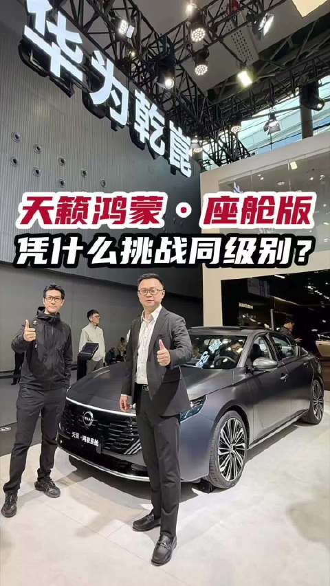 华为乾崑展台采访@东风日产王骞 ，看看天籁鸿蒙·座舱凭什么叫燃油新势力？