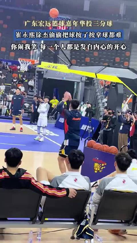 广东宏远篮球嘉年华投三分球，崔永熙徐杰偷偷把球按了按拿球都难