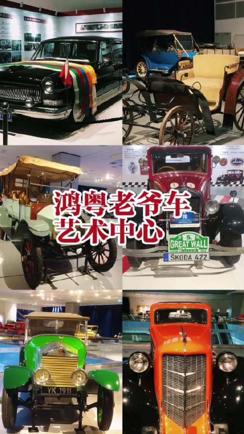 广州鸿粤老爷车艺术中心展出40余款经典车型，含红旗CA770等孤品