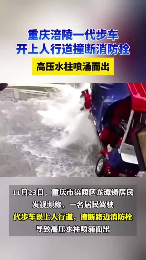 一代步车开上人行道撞断消防栓