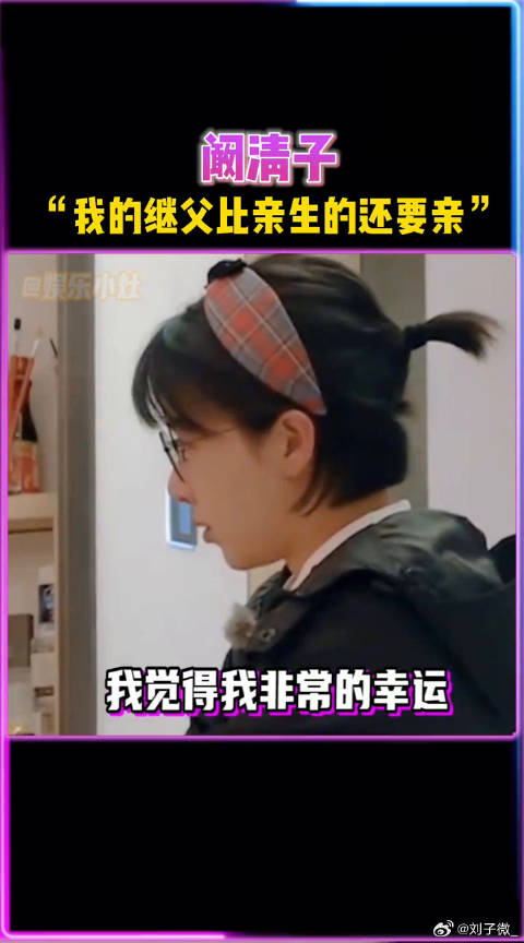 她很幸运，有一个很爱她的继父，养育之恩比生育之恩更重要！继父