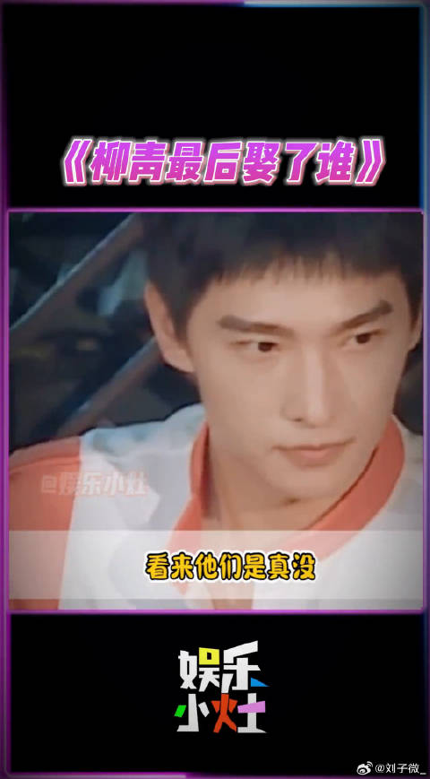 所以，柳青最后娶了谁你们知道吗？王彦霖 还珠格格 微博VC计划