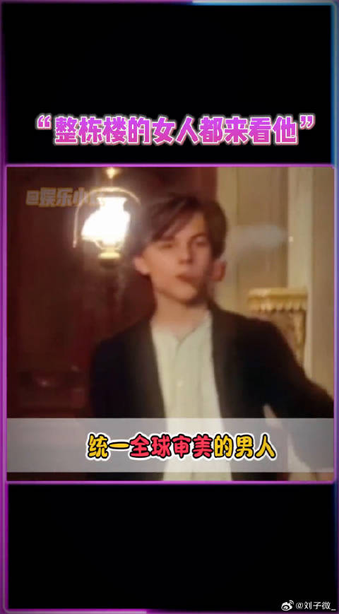 他来试个镜，竟让整栋大楼的女人都来围观~莱昂纳多迪卡普里奥 微博VC计划