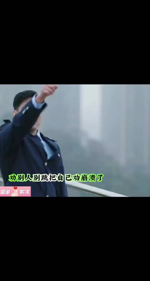 劝别人别跳，结果把自己劝崩溃了