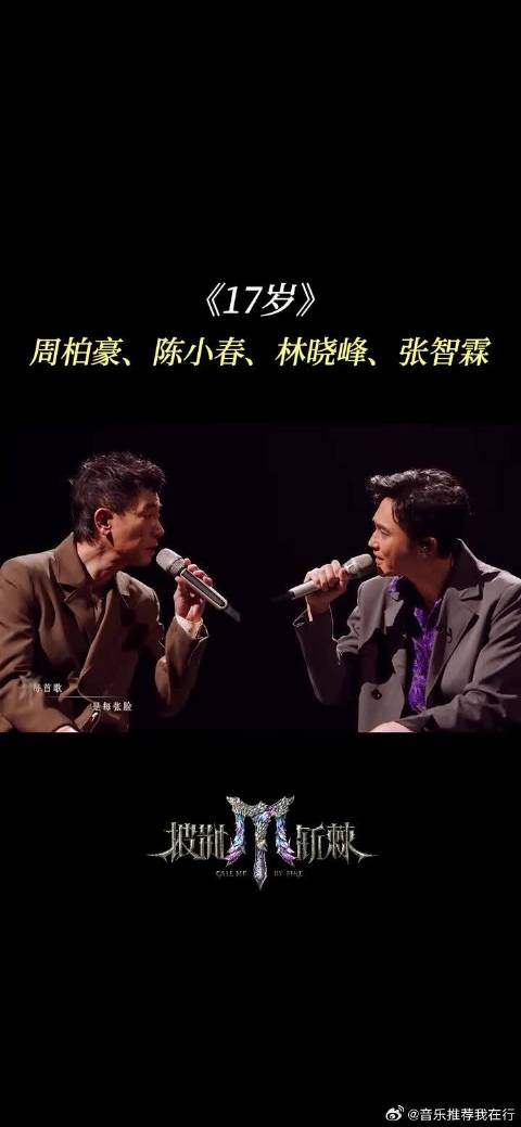 歌声陪伴走过风雨，周柏豪、陈小春、林晓峰、张智霖大湾仔《17岁》舞台