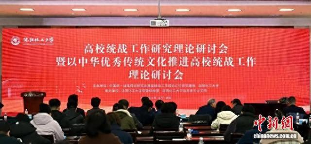 高校统战工作研究理论研讨会暨以中华优秀传统文化推进高校统战工作理论研讨会现场。主办方供图