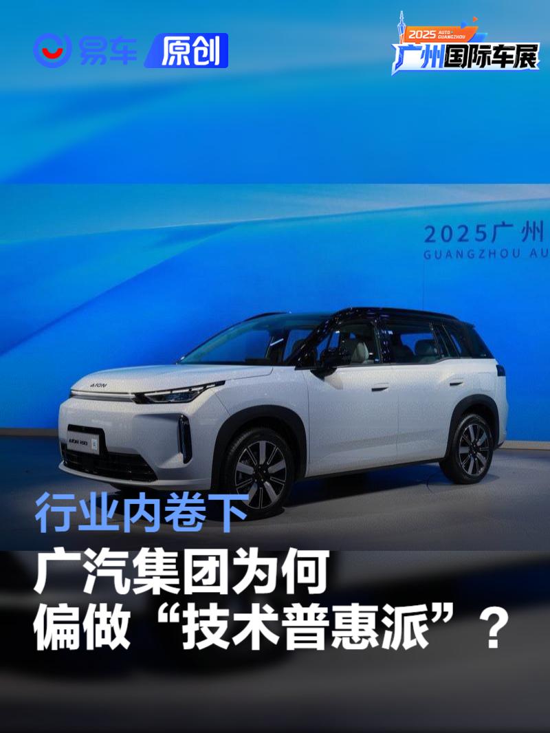 行业内卷下，广汽为何偏要做 “技术普惠派”？