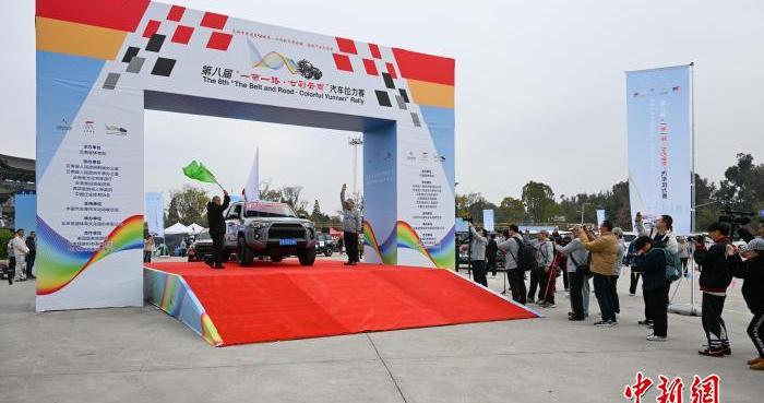 第八届“一带一路∙七彩云南”汽车拉力赛发车 将途经中老泰三国