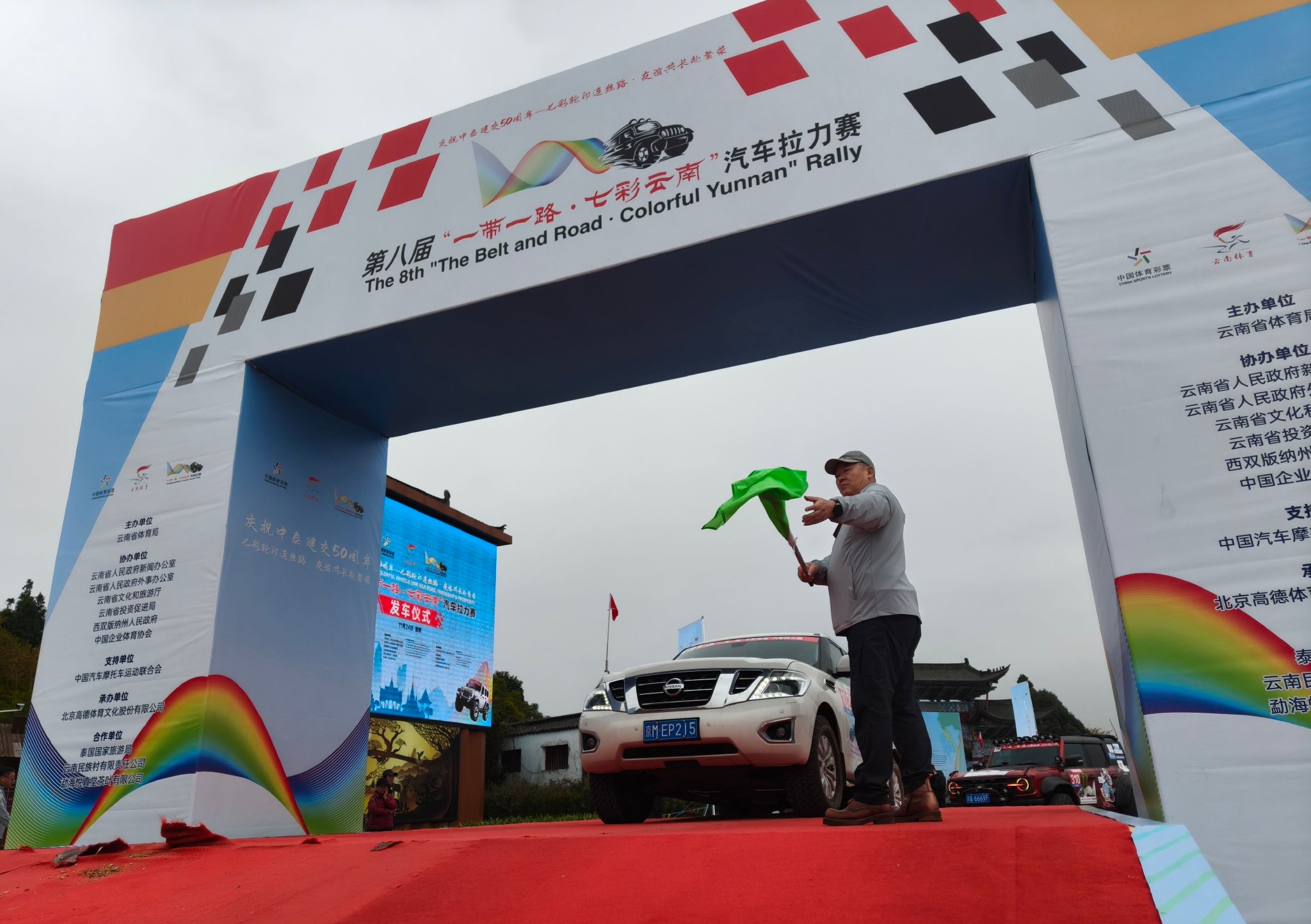 途经中老泰 第八届“一带一路·七彩云南”汽车拉力赛发车启程