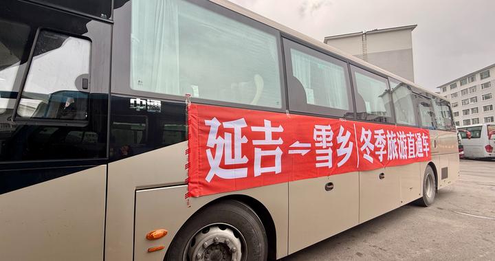 “延吉—黑龙江雪乡景区”直通车开始试运营