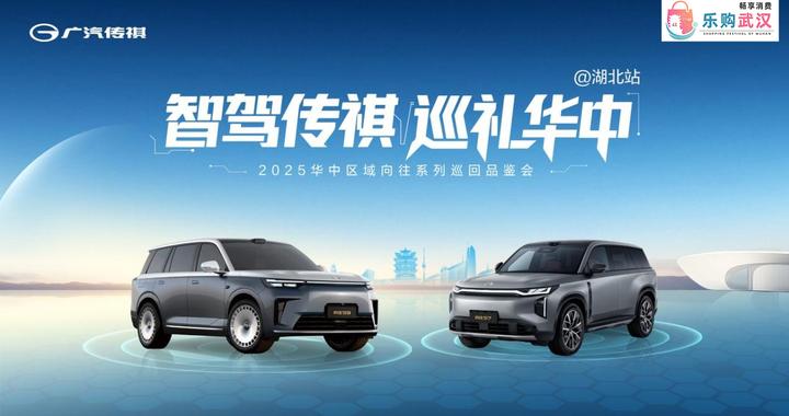 智驾传祺 巡礼华中——传祺向往系列巡回品鉴会湖北站圆满收官