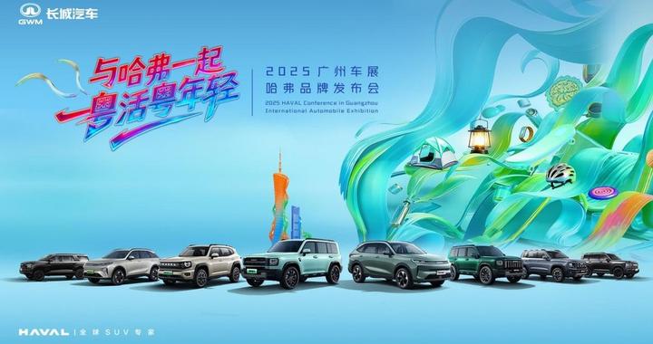 广州车展上演“年轻”对话，哈弗品牌与用户共谱“棱角精神”