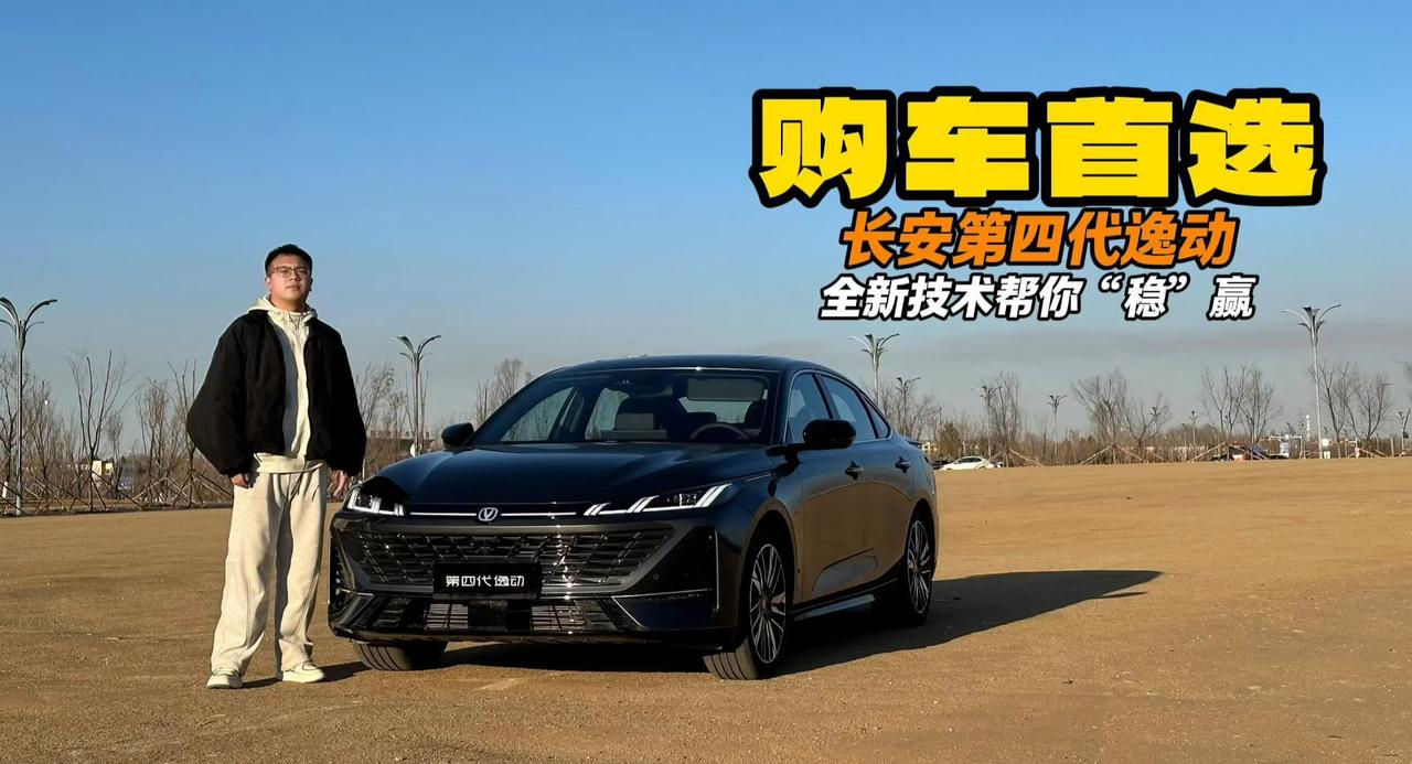 购车首选 长安第四代逸动 全新技术帮你“稳”赢