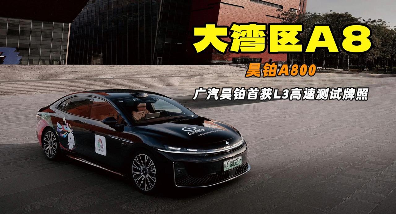 华为乾崑生态大会点名 广汽昊铂首获时速120公里L3高速测试牌照