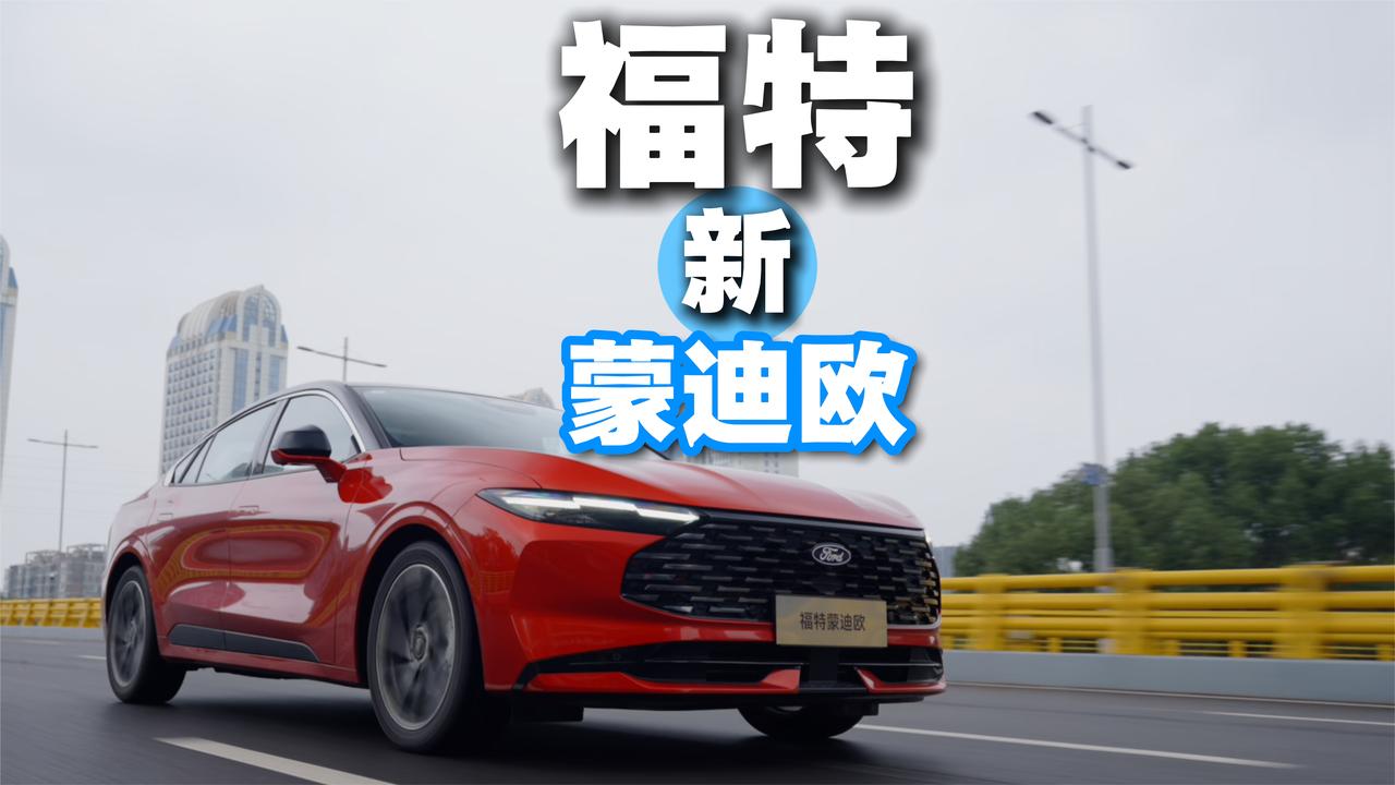 燃油车还能不能打？蒙迪欧：我摊牌了