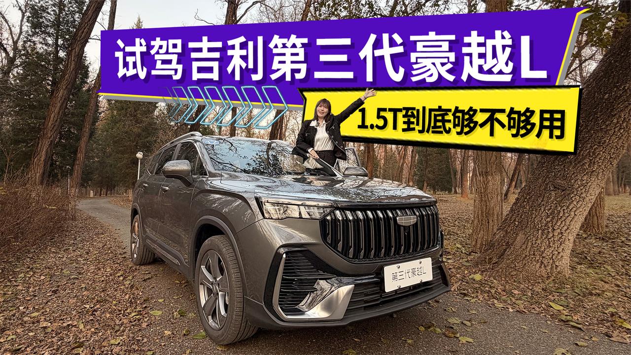 1.5T到底够不够用 试驾第三代豪越L