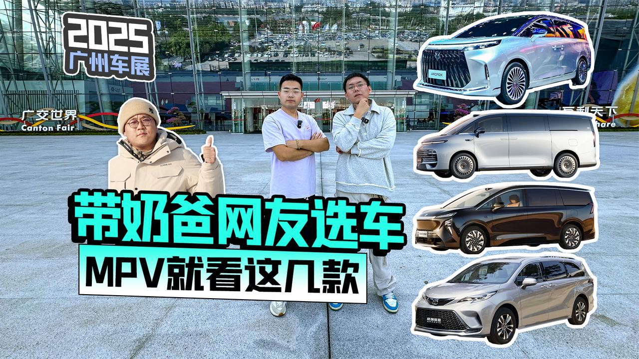 2025广州车展丨带奶爸“网友”选车 MPV就看这几款