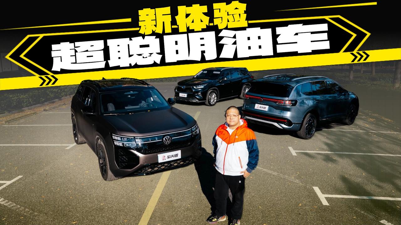 高快NOA上车！途昂Pro/汉兰达/揽境，谁更聪明？