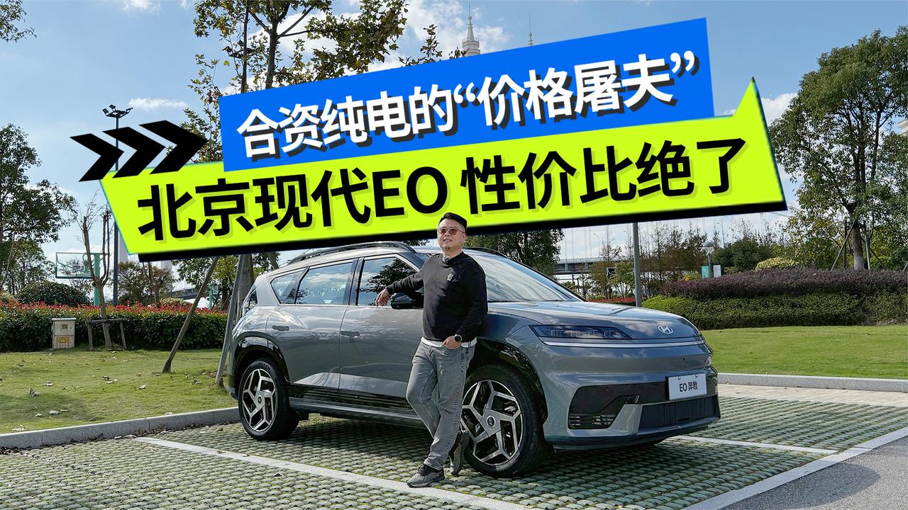 合资纯电的“价格屠夫”？北京现代EO 性价比绝了
