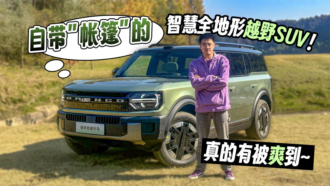 自带“帐篷”的智慧全地形越野SUV！试驾福特智趣烈马